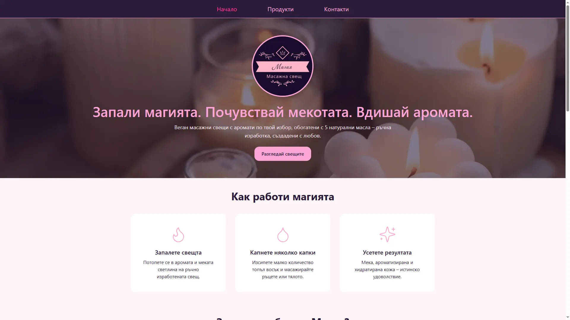 Масажни свещи